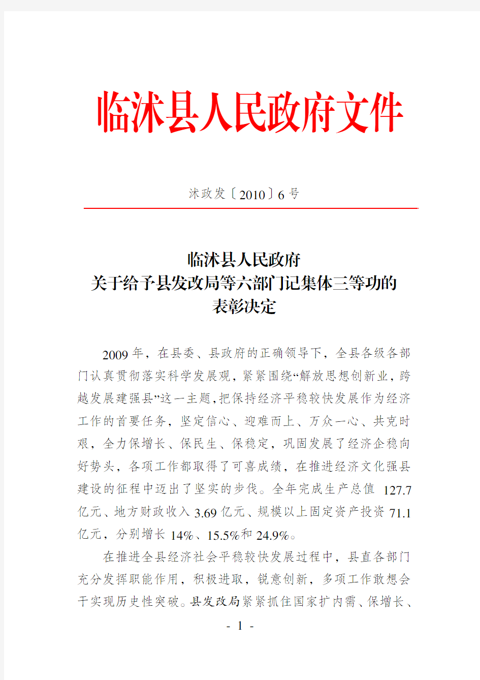 临沭县人民政府关于给予县发改局等六部门记集体三等功的表彰决定