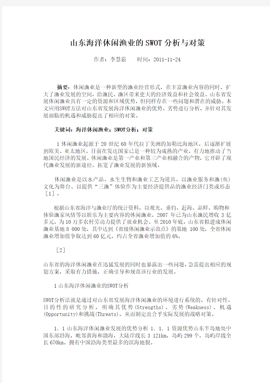 山东海洋休闲渔业的SWOT分析与对策