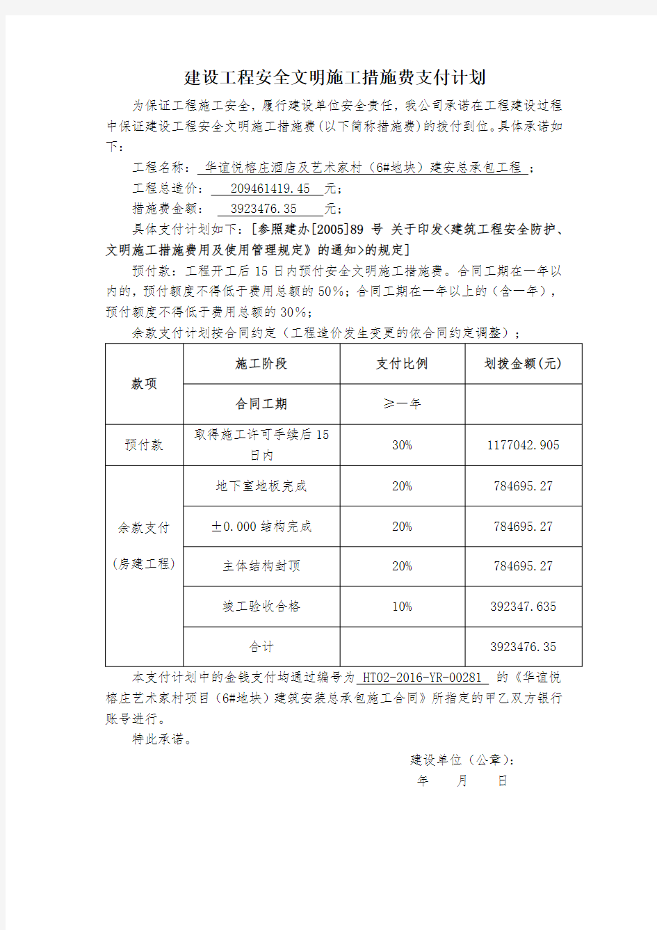 建设工程安全文明施工措施费支付计划