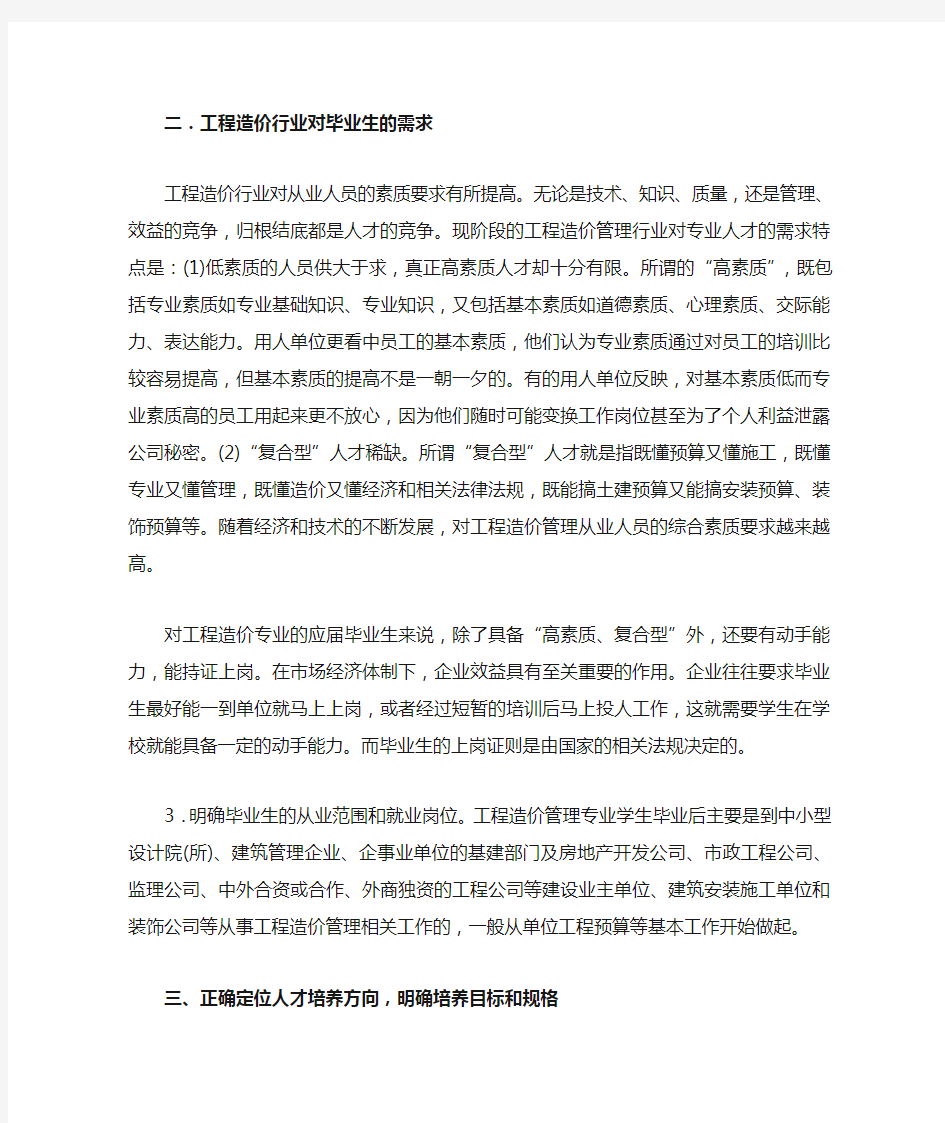 工程造价专业人才需求调研报告