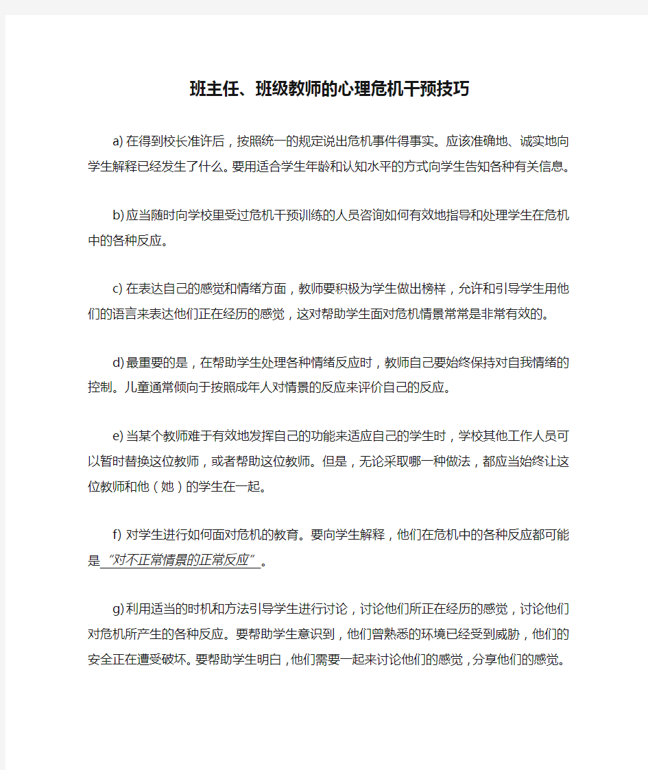 班主任、班级教师的心理危机干预技巧