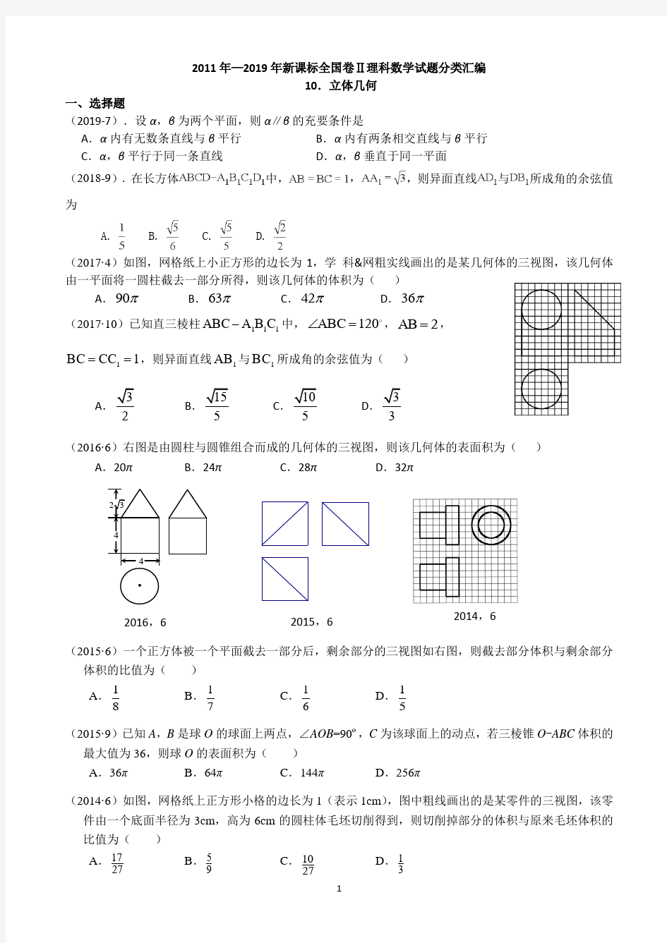 10.立体几何(2011-2019高考数学全国二卷分类汇编)