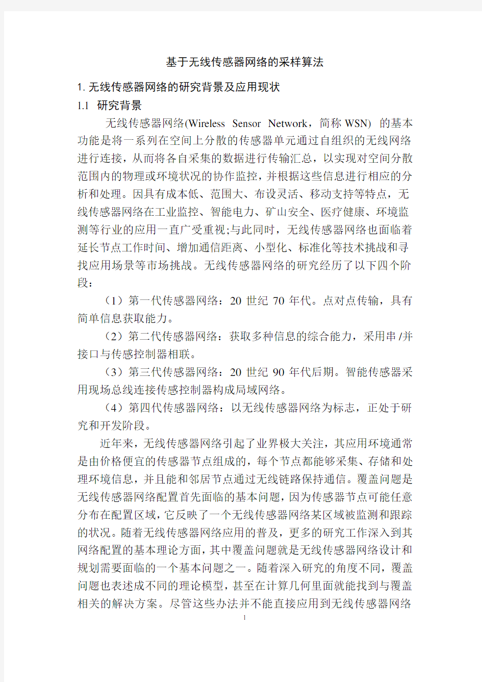 基于无线传感器网络的采样算法