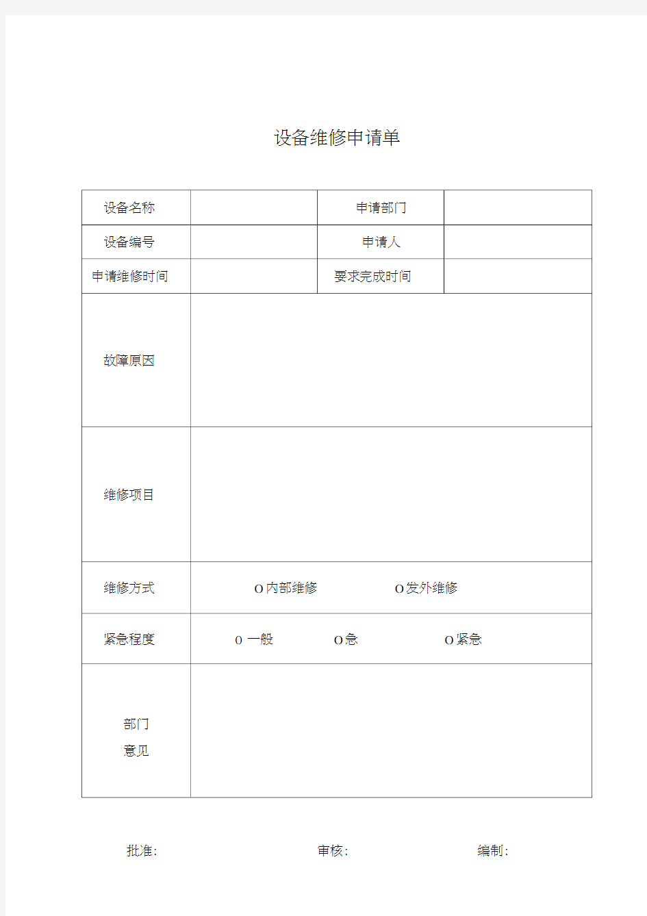 设备维修申请单