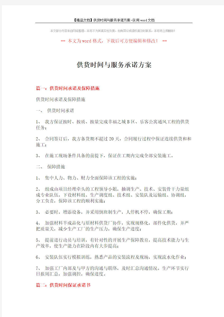 【精品文档】供货时间与服务承诺方案-实用word文档 (3页)