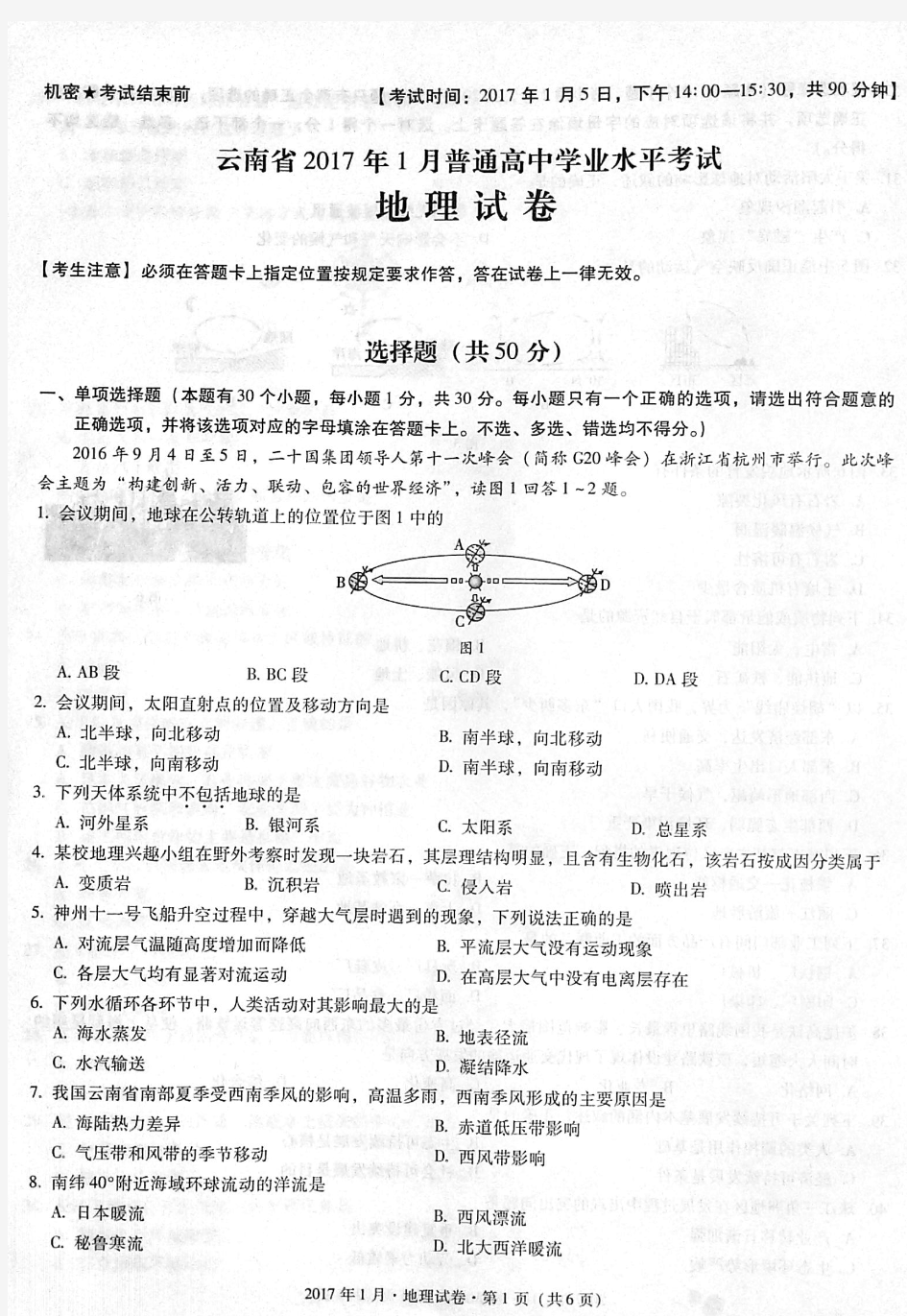 2017年1月份云南省高中地理会考