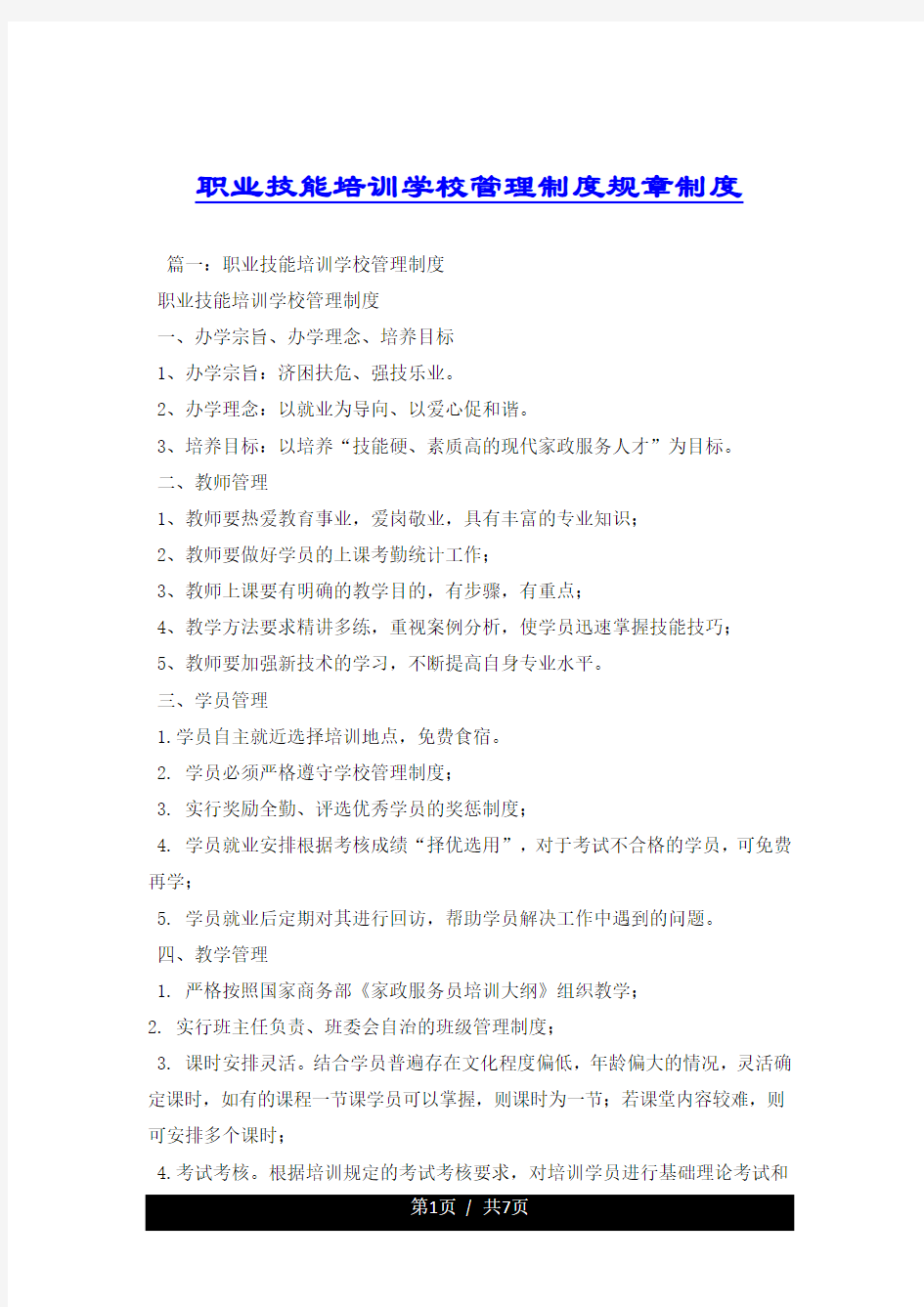 职业技能培训学校管理制度规章制度.docx