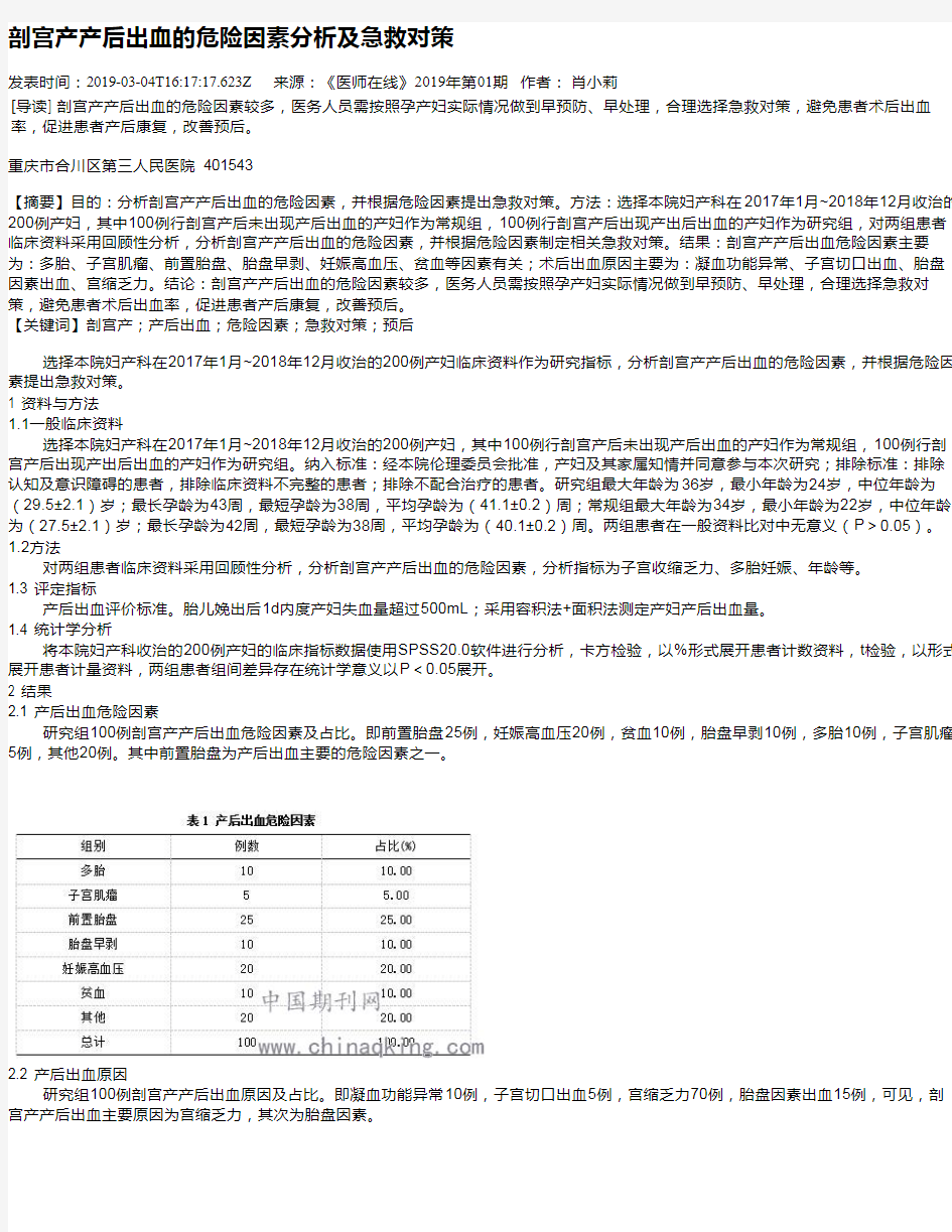 剖宫产产后出血的危险因素分析及急救对策