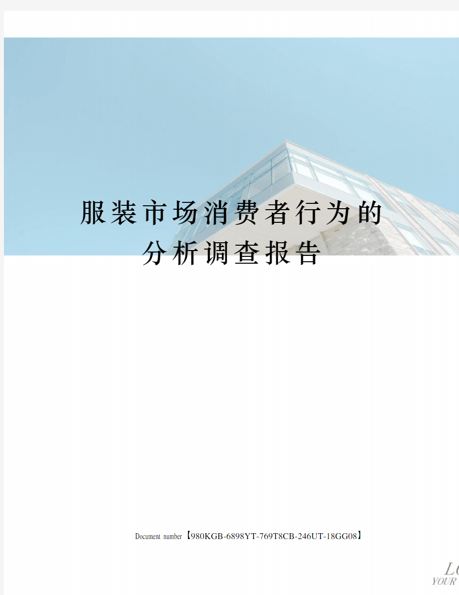 服装市场消费者行为的分析调查报告