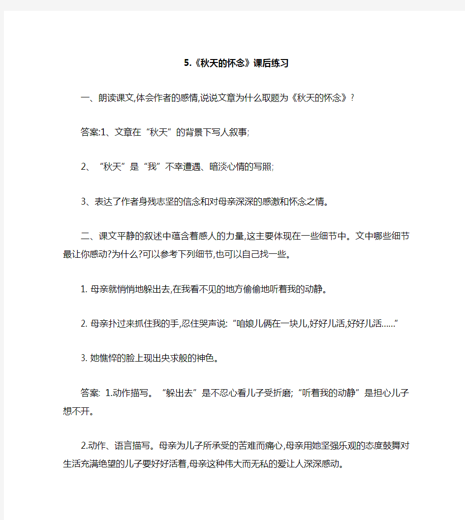 《秋天的怀念》课后题答案