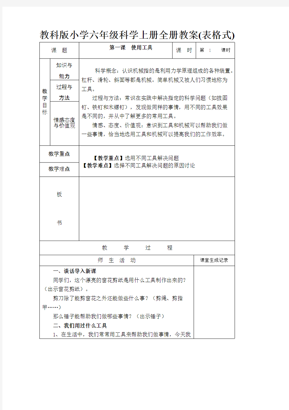 (完整)教科版小学六年级科学上册全册教案(表格式),推荐文档