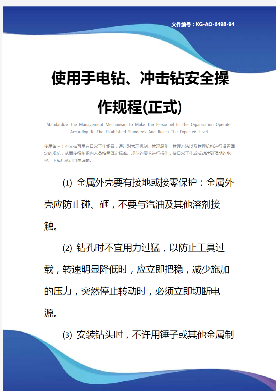 使用手电钻、冲击钻安全操作规程(正式)