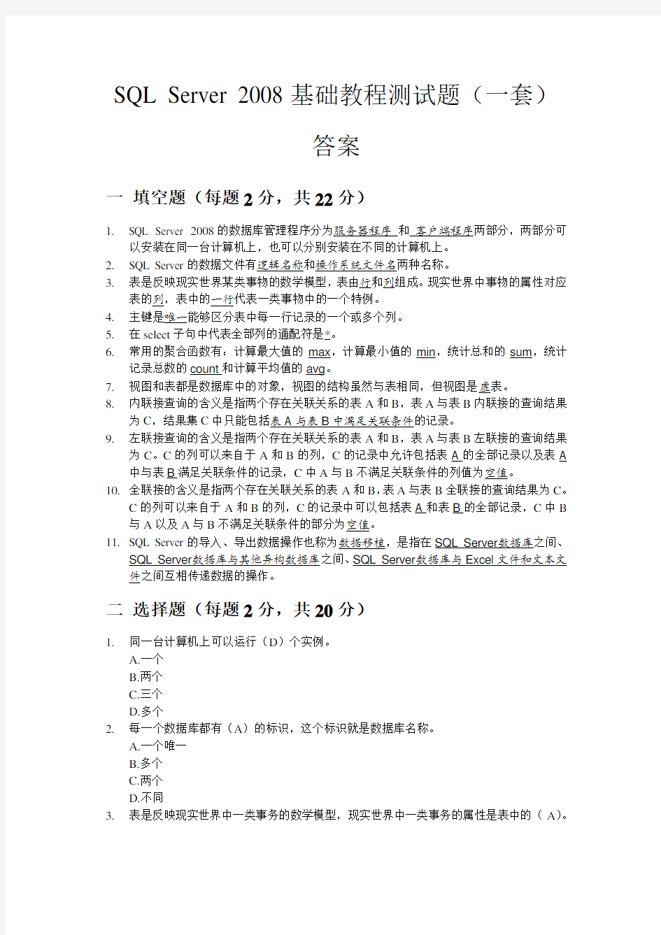 SQL Server 2008中文版基础教程测试题(一套)答案