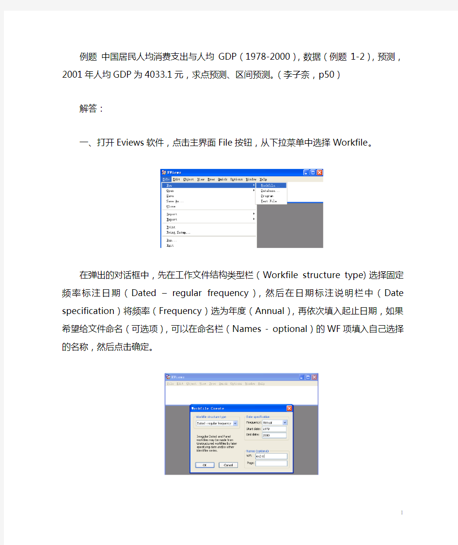 利用Eviews软件进行最小二乘法回归实例汇总