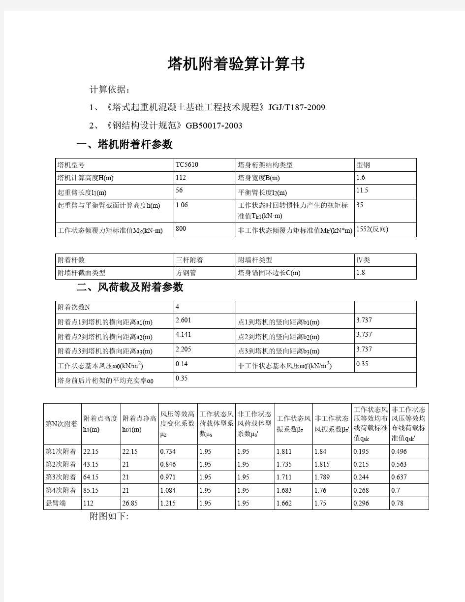 塔吊附着计算书