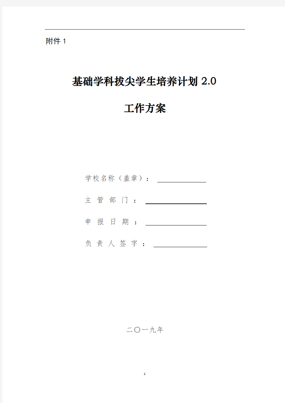 基础学科拔尖学生培养计划2.0工作方案材料要求【模板】