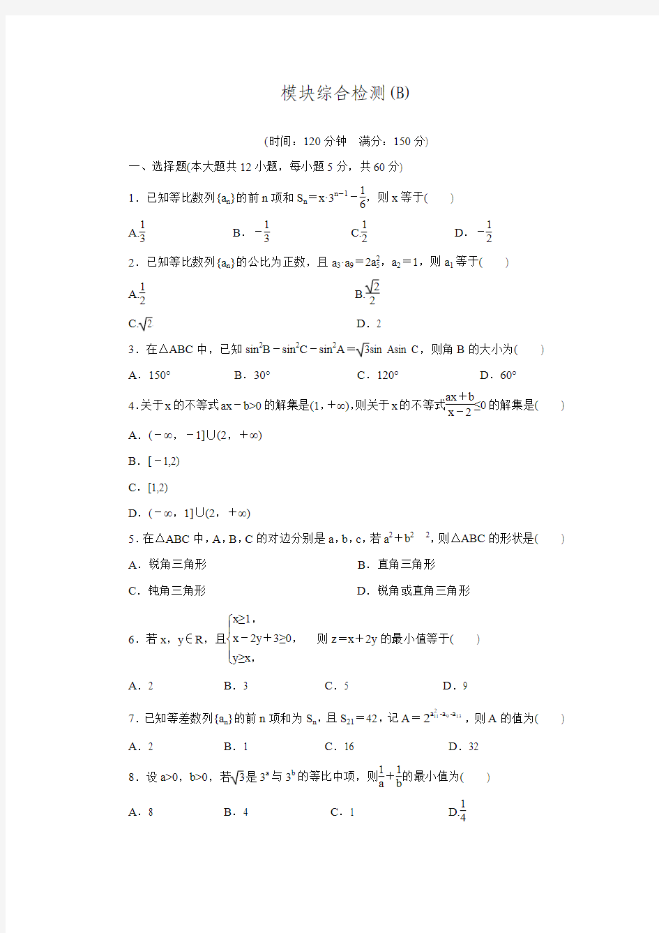 【创新设计】高中数学(北师大版必修五)配套练习：模块综合检测(B)(含答案解析)