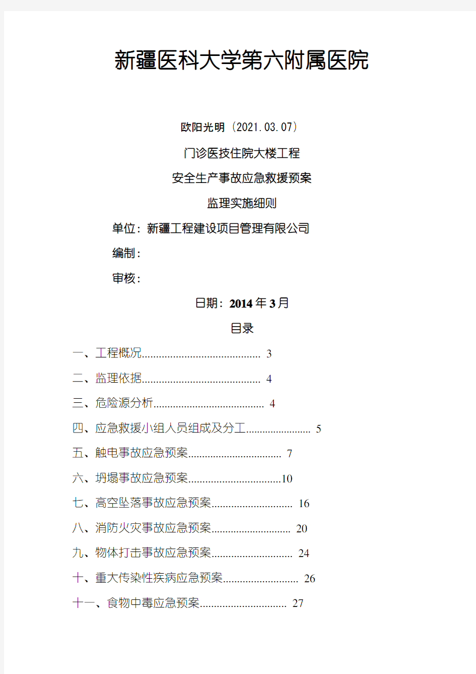 应急救援预案监理细则之欧阳光明创编