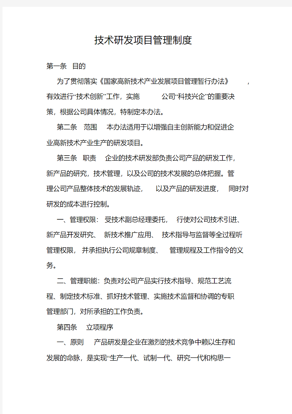 技术研发项目管理制度