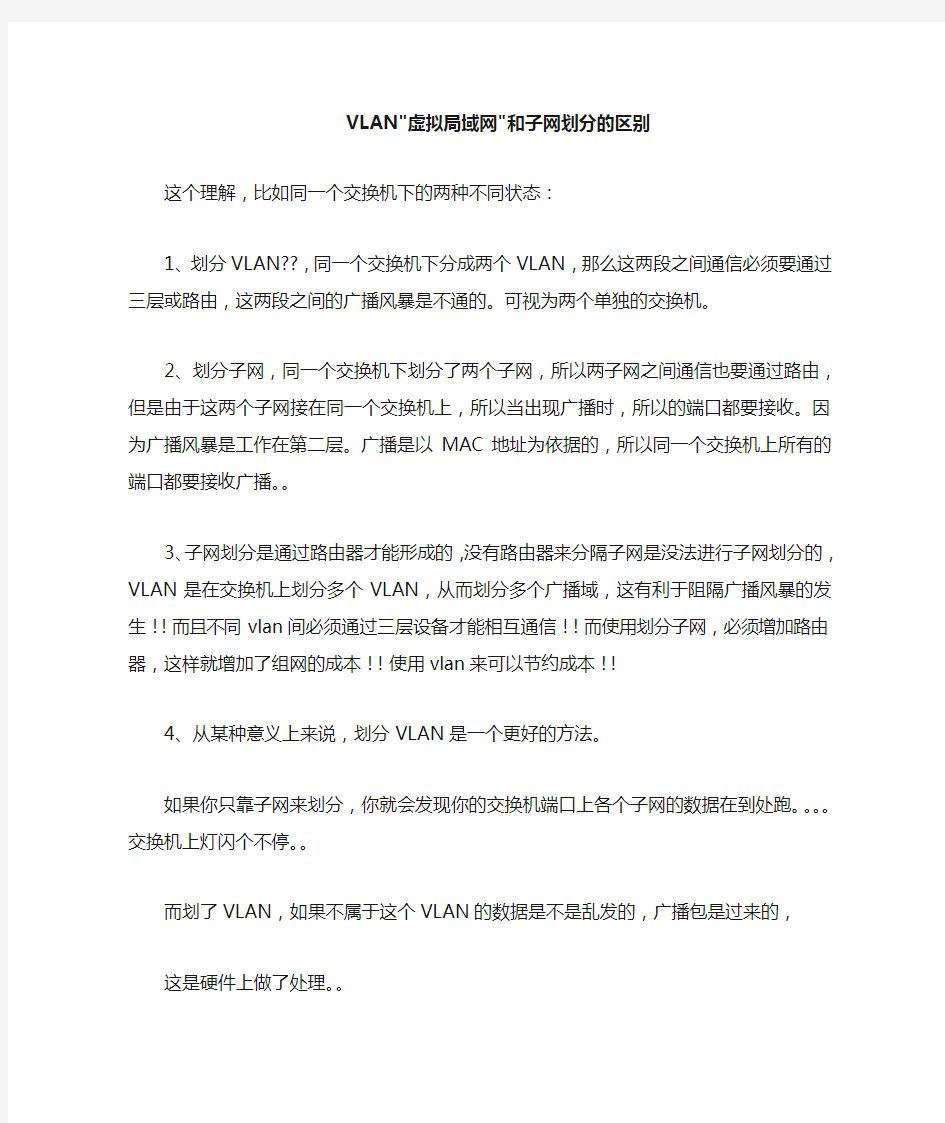 VLAN虚拟局域网和子网划分的区别 精解 