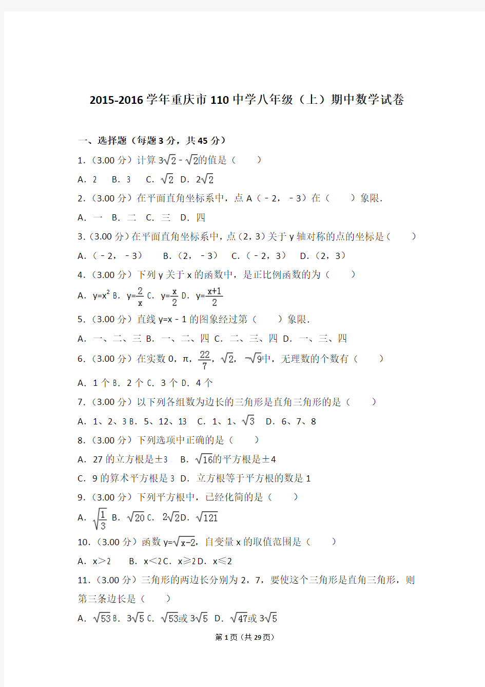 2016年重庆市110中学八年级上学期期中数学试卷与解析答案