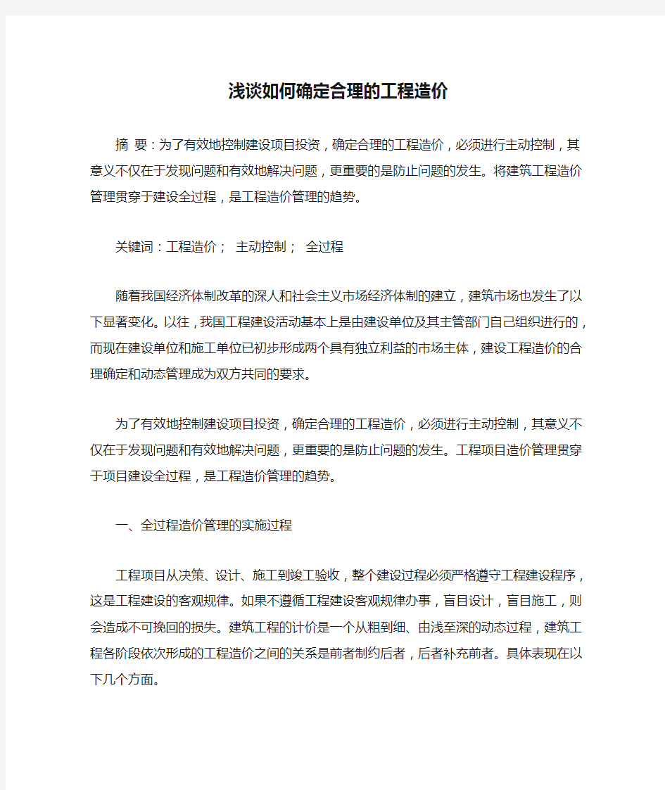 浅谈如何确定合理的工程造价