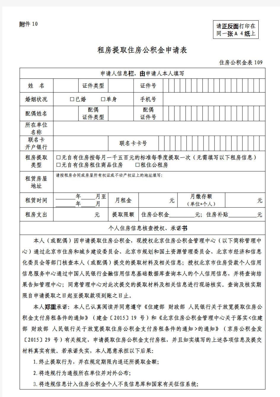 北京市租房提取住房公积金申请表