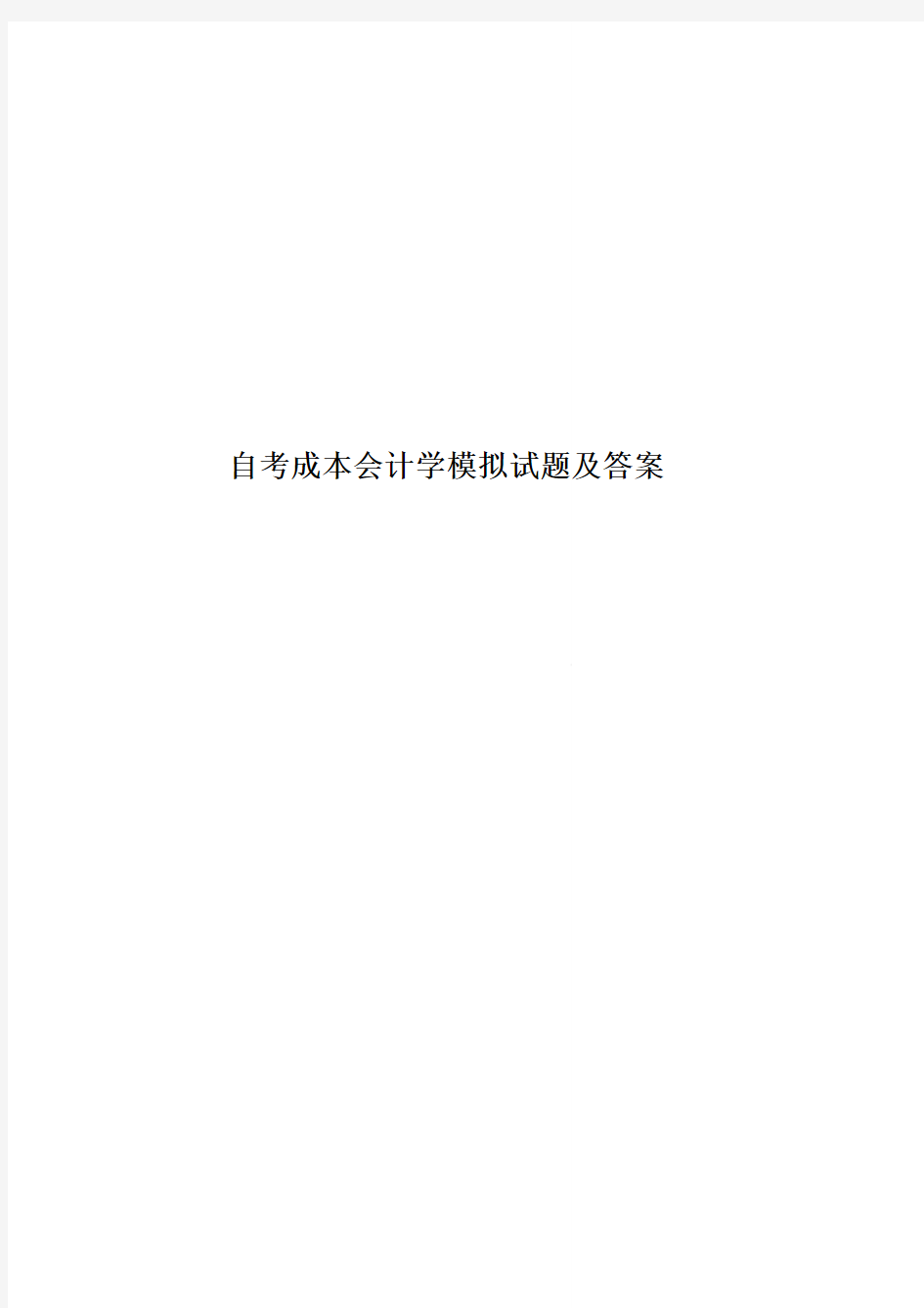 自考成本会计学模拟试题及答案