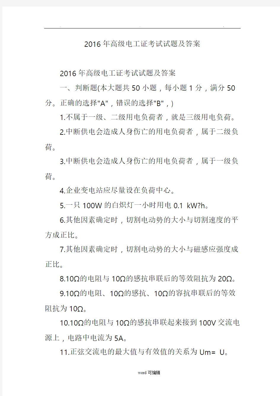 2016年高级电工证考试试题与答案