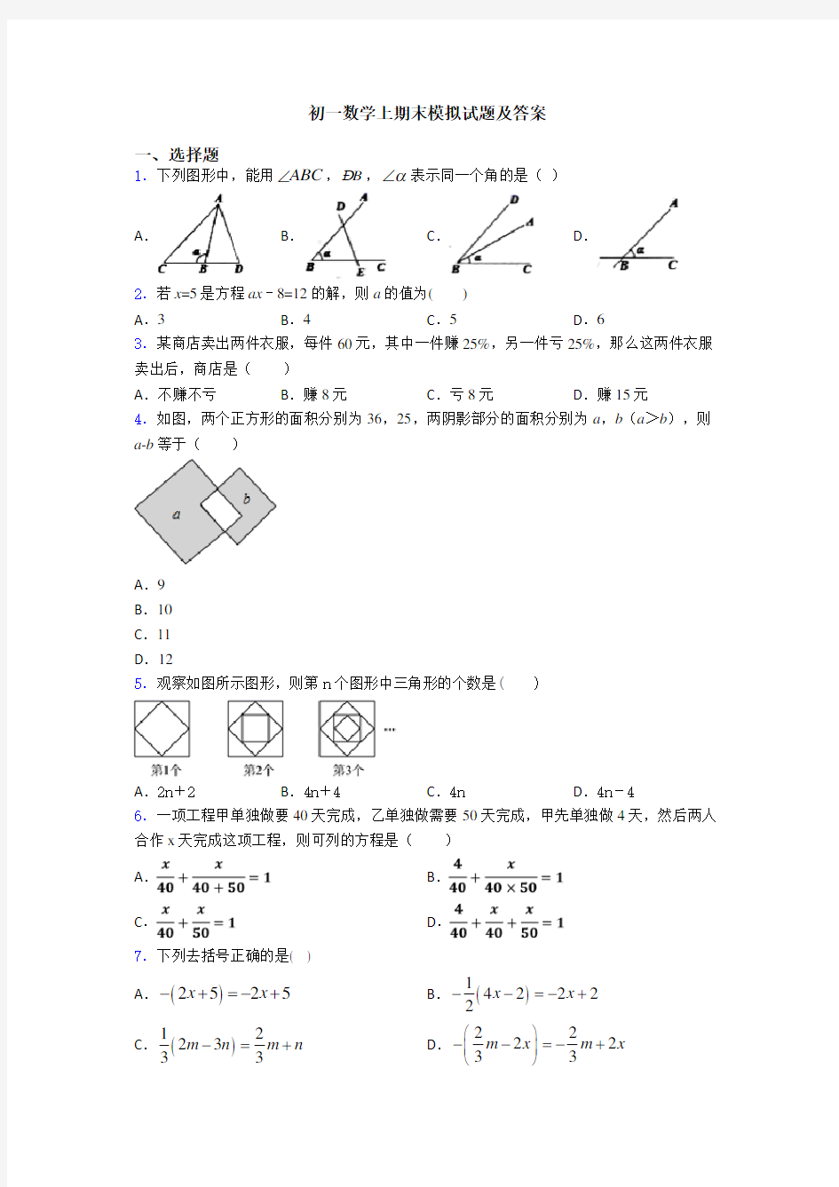 初一数学上期末模拟试题及答案