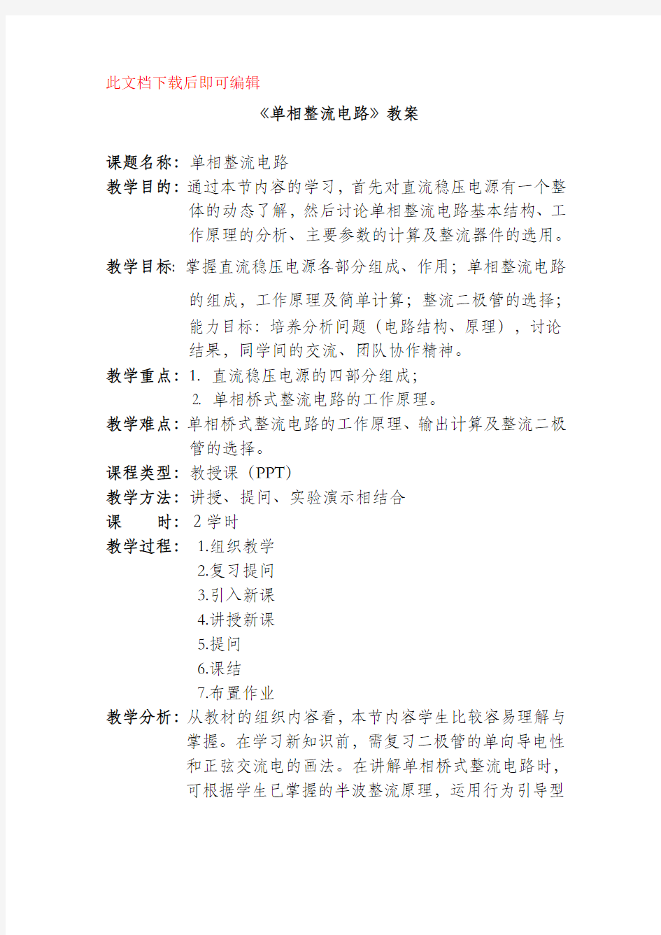 整流电路教案(完整资料).doc