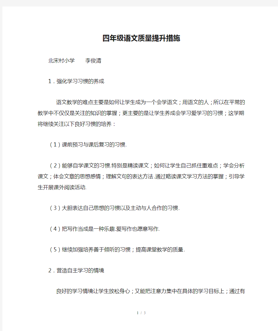 四年级语文质量提升措施