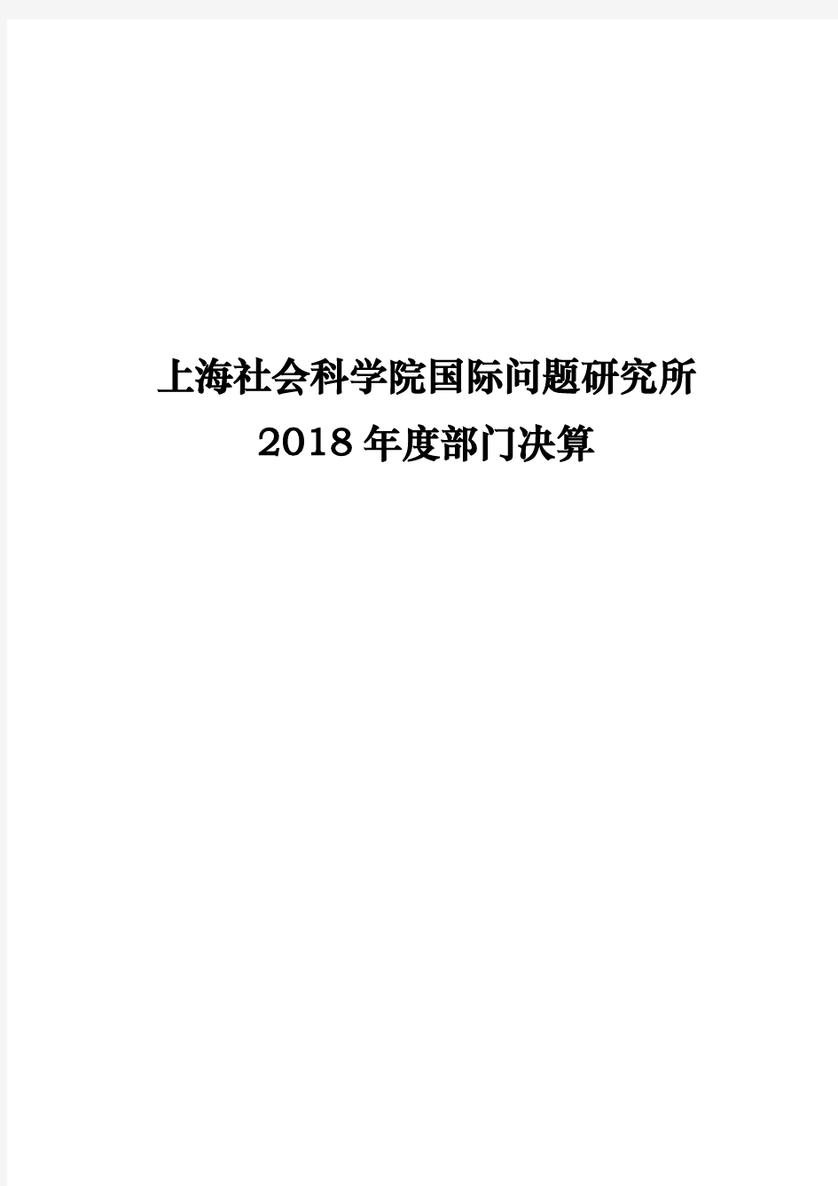 上海社会科学院国际问题研究所