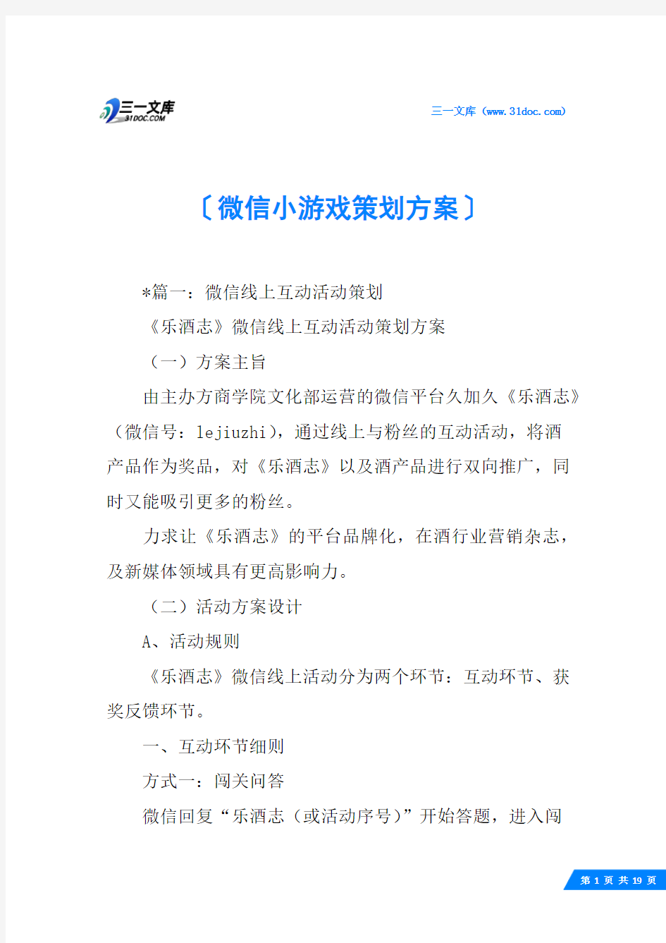 微信小游戏策划方案