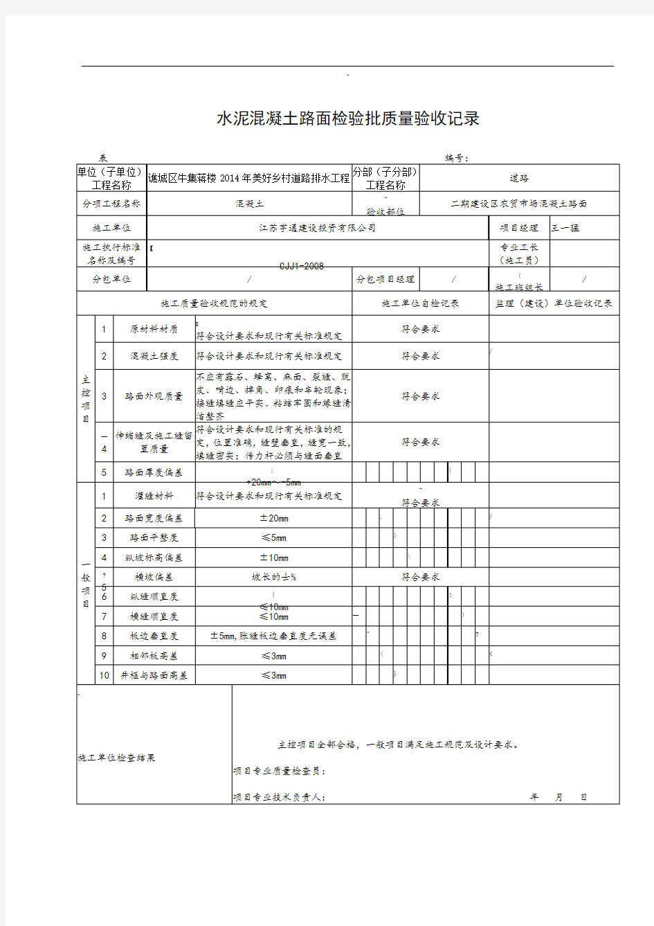 5.24.7水泥混凝土路面检验批质量验收记录