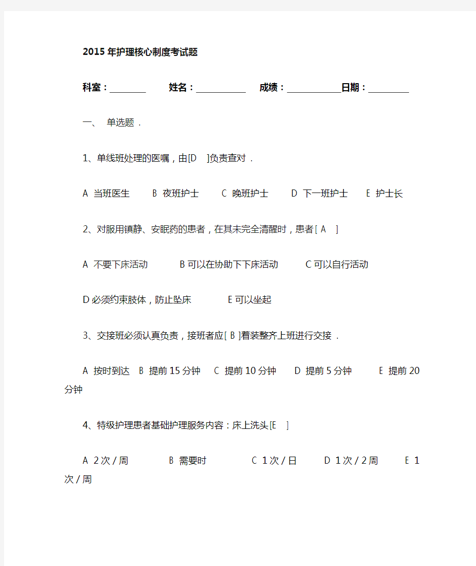 护理核心制度考试试题含答案