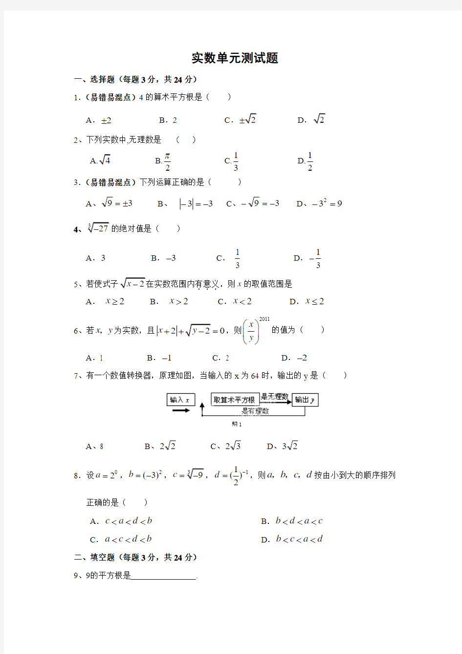 实数单元测试题(含答案)(1)