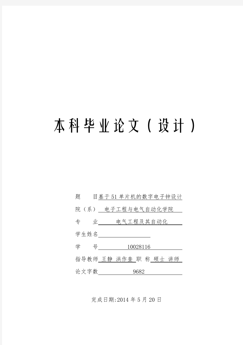 【精品完整版】基于51单片机的数字电子钟设计