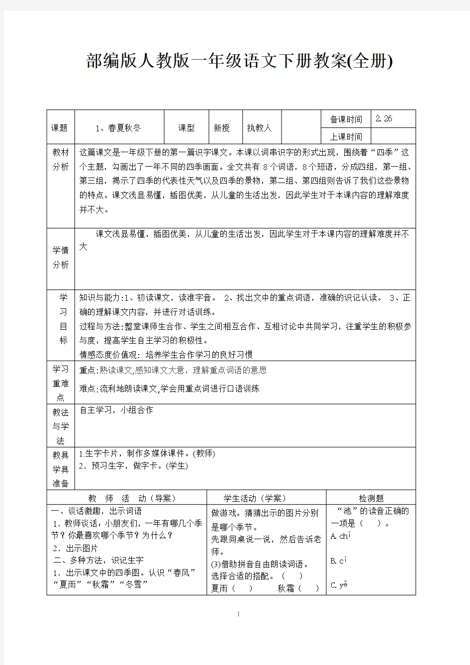 部编人教版小学一年级语文下册教案(全册)