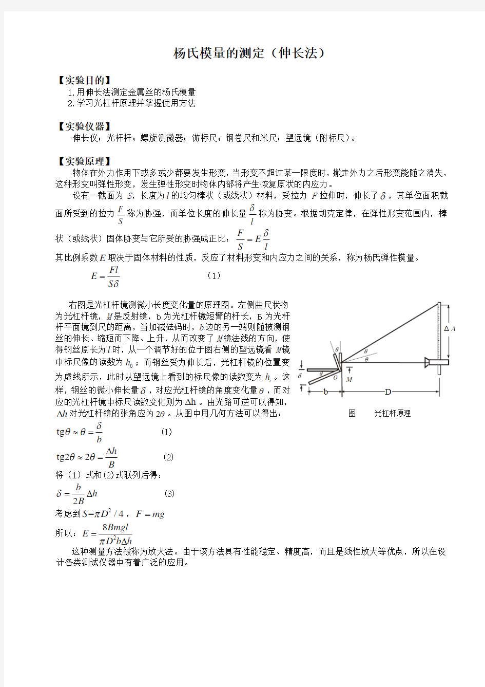 实验报告-杨氏模量测量