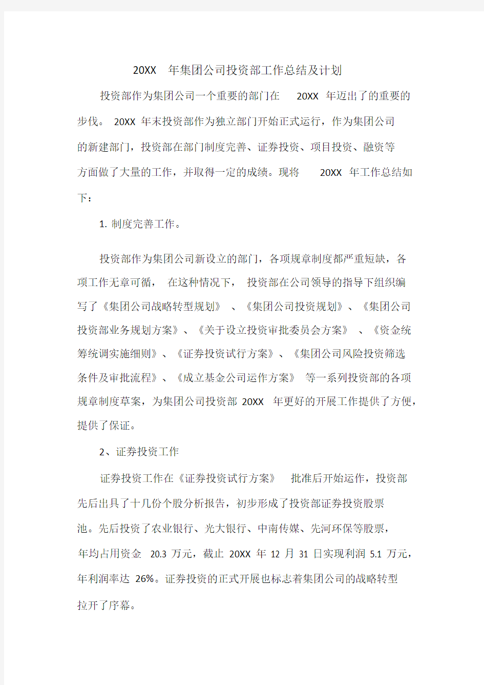 投资部工作总结及计划.docx