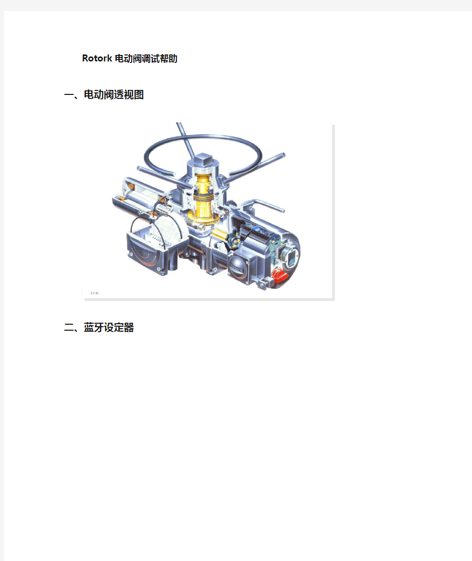 Rotork 电动阀调试步骤