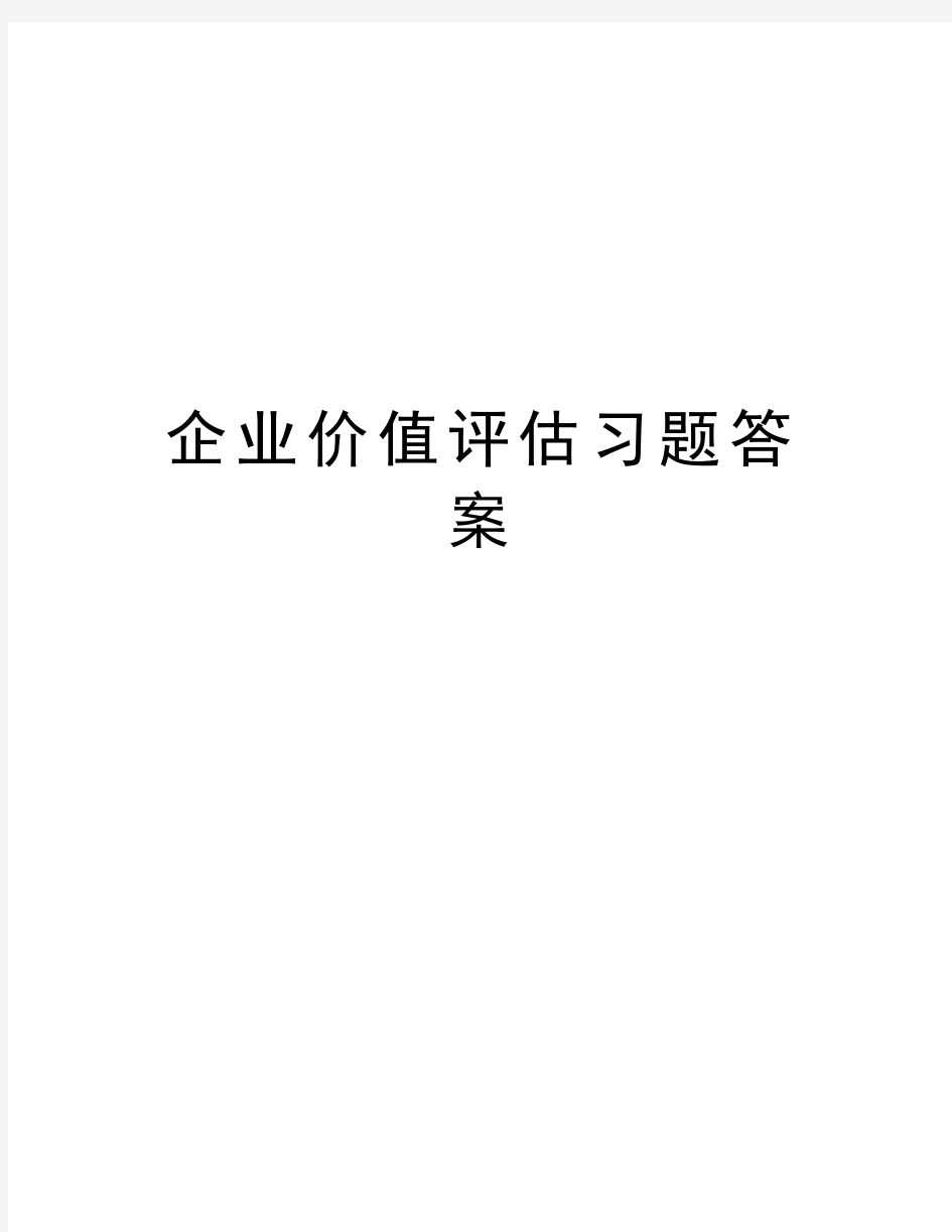 企业价值评估习题答案