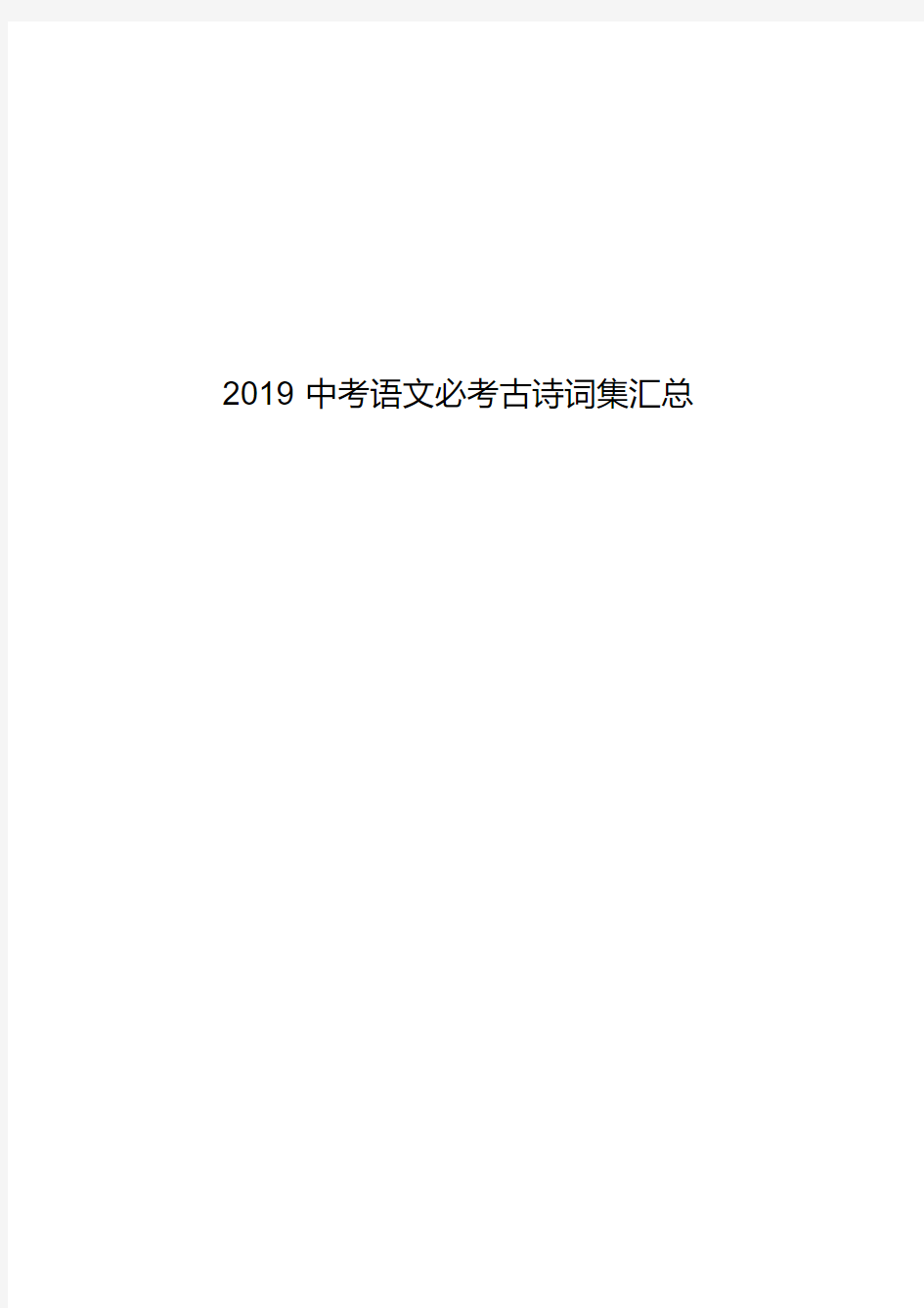 2019中考语文必考古诗词集汇总