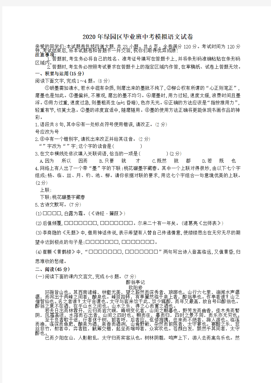吉林省长春市绿园区2020年中考语文模拟试卷