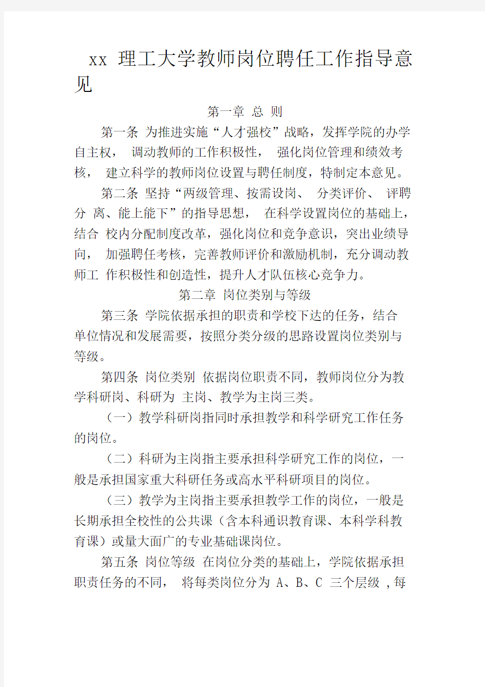 南京理工大学教师岗位聘任工作指导意见