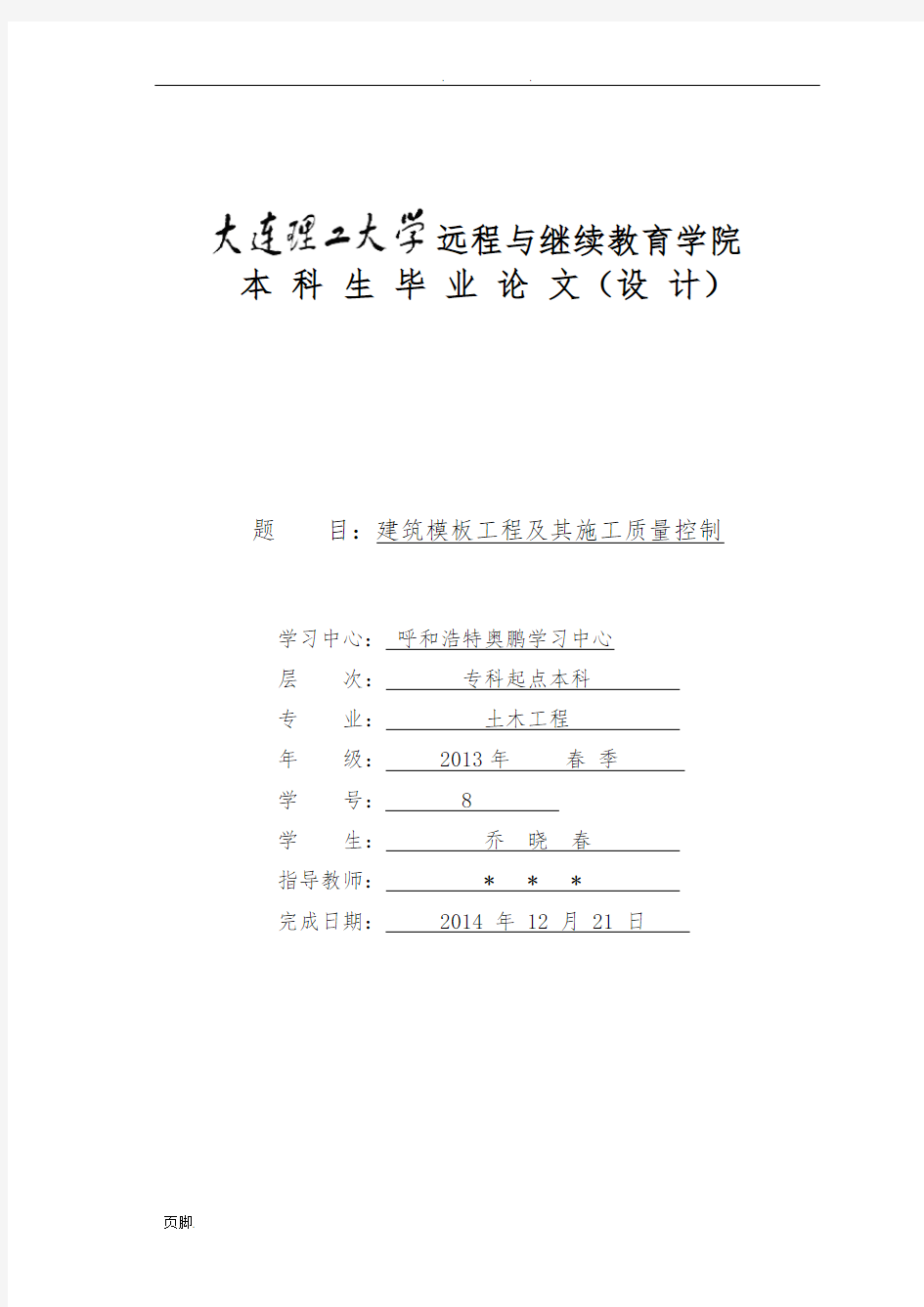 建筑模板工程及其施工质量控制