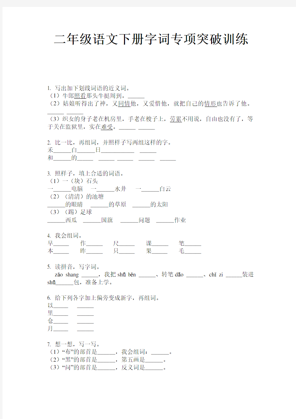 二年级语文下册字词专项突破训练