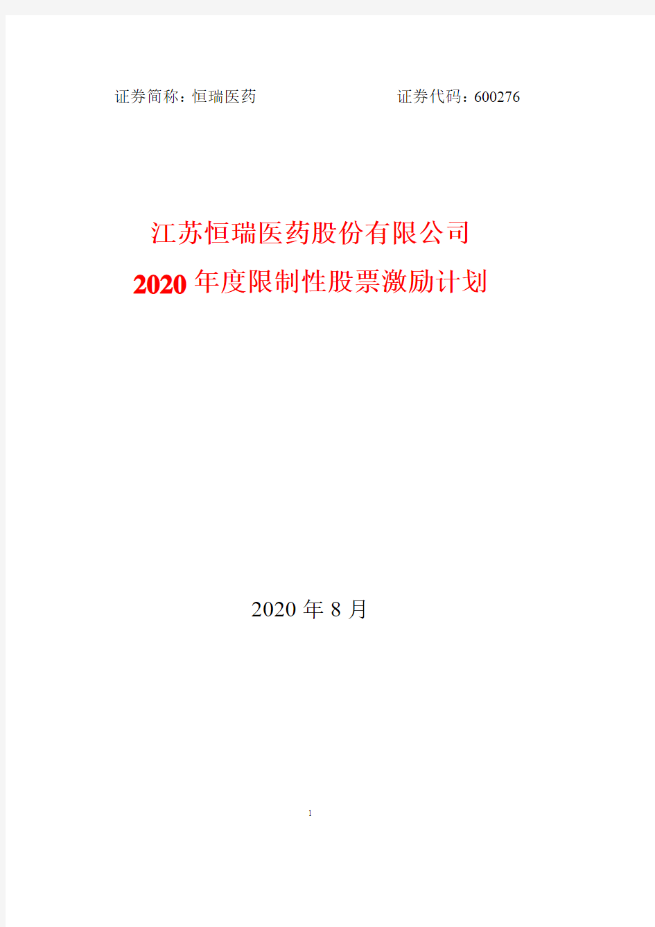 恒瑞医药：2020年度限制性股票激励计划