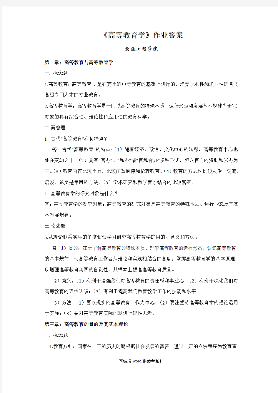 高等教育学岗前培训作业答案